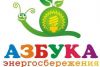 АЗБУКА энергосбережения.