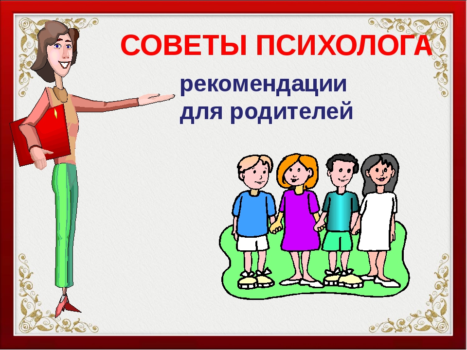 Советы родителям!.