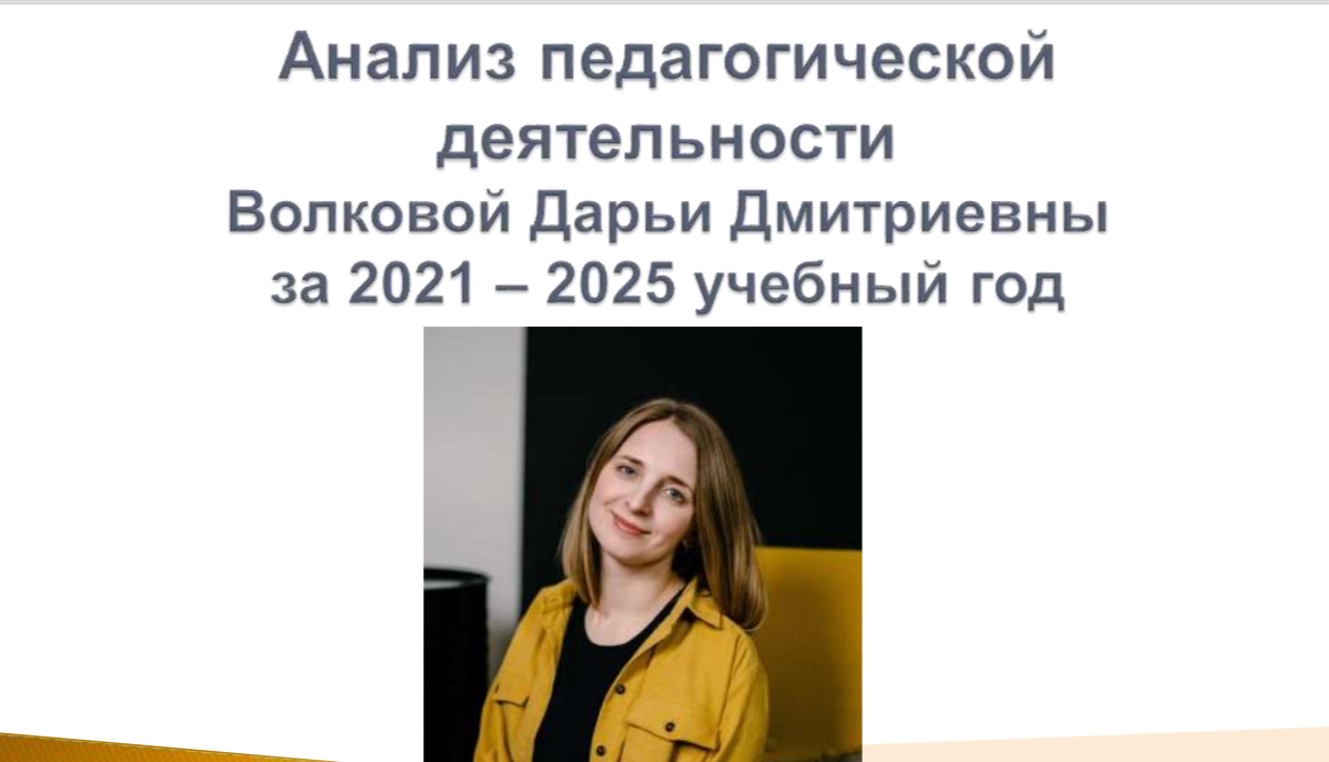 Анализ педагогической деятельности Волковой Д.Д..