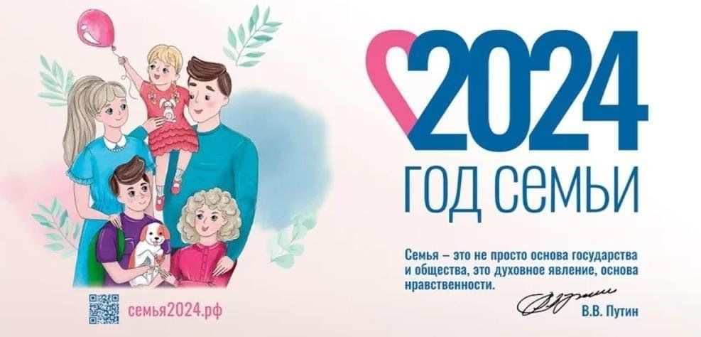 2024 год семьи.