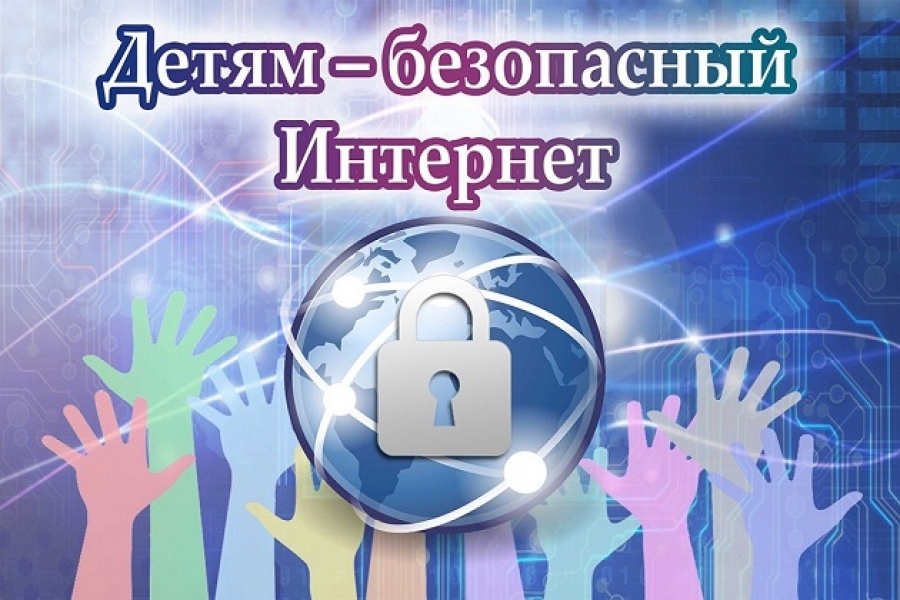 Техника безопасности в сети Интернет.