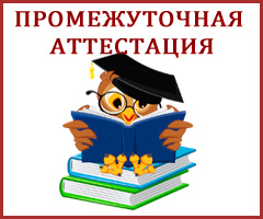 Анализ промежуточной аттестации.