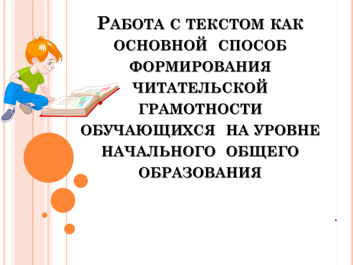 Шпаргалка для родителей. Способы формирования читательской грамотности.