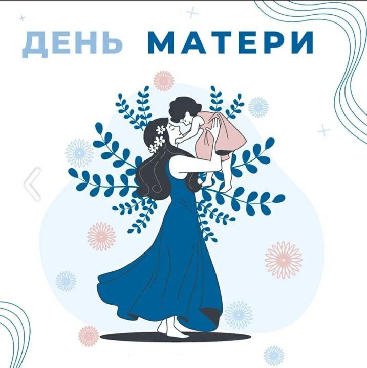 День Матери.