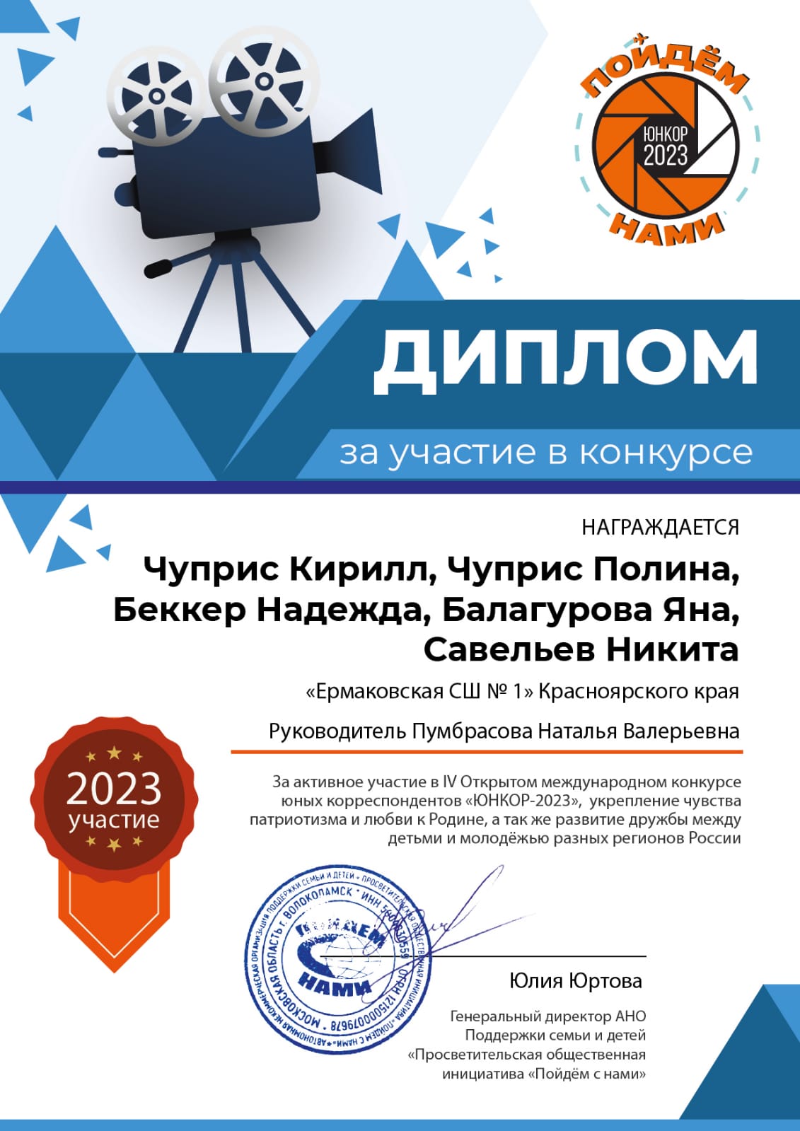 Диплом Юнкор-2023.