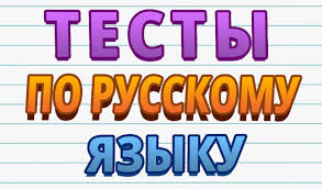 Тесты по русскому языку..