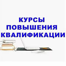 Курсы повышения квалификации.