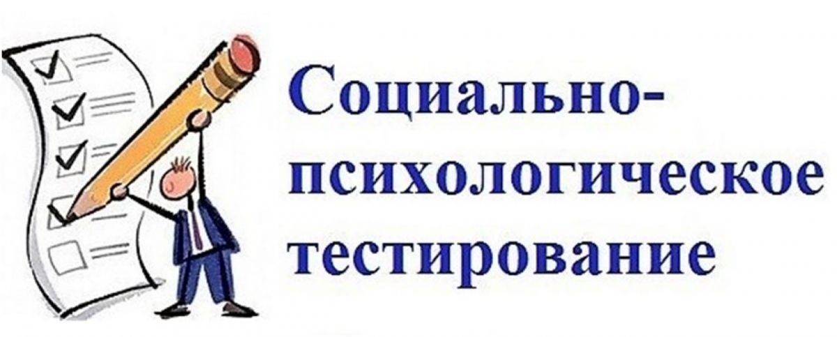 Результаты социально-психологического тестирования.