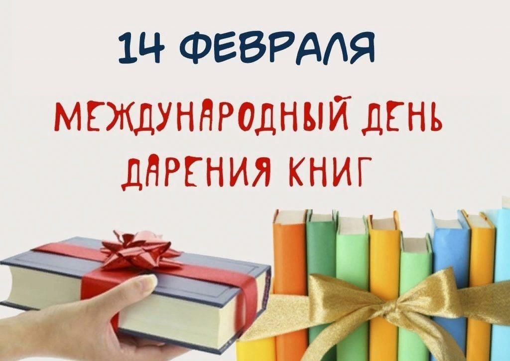 МЕЖДУНАРОДНЫЙ ДЕНЬ КНИГОДАРЕНИЯ!.