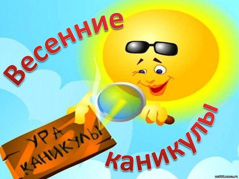 Ура! Весенние каникулы!.