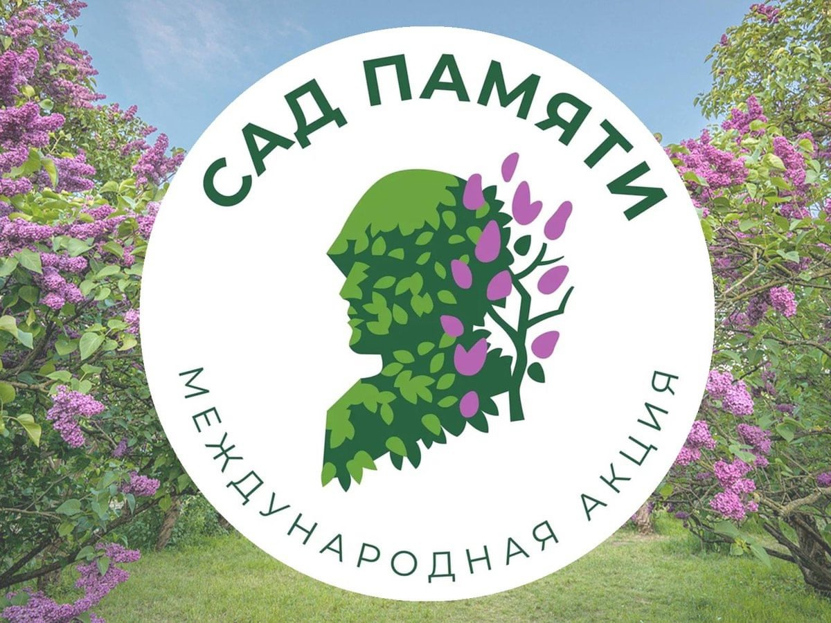 Акция &amp;quot;Сад Памяти&amp;quot;..