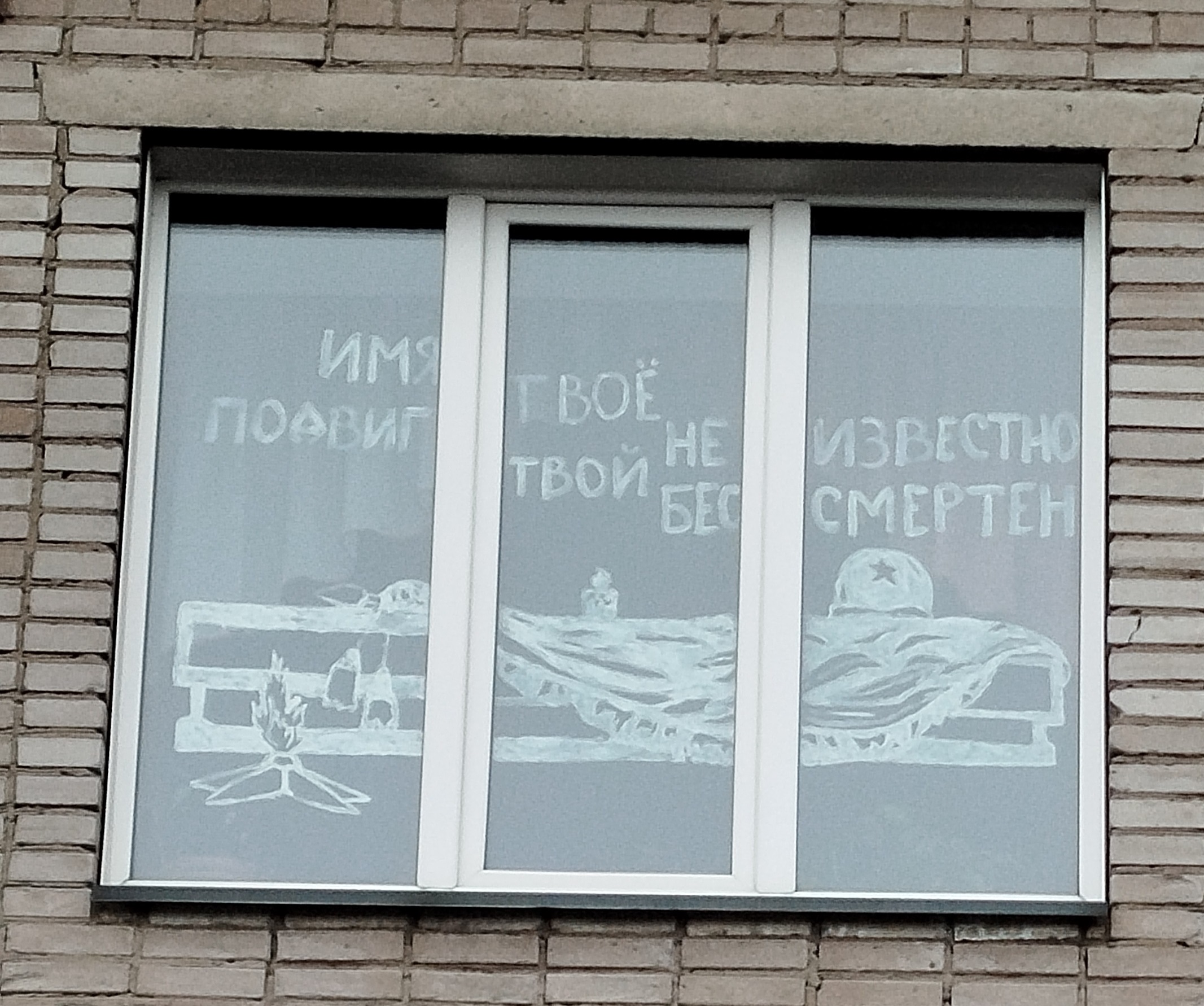 Окна Победы.