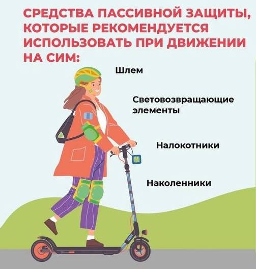 Сотрудники Госавтоинспекции напоминают о правилах вождения средств индивидуальной мобильности.