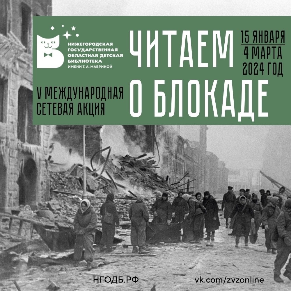 Участие в Международной акции &amp;quot;Читаем о блокаде&amp;quot;.